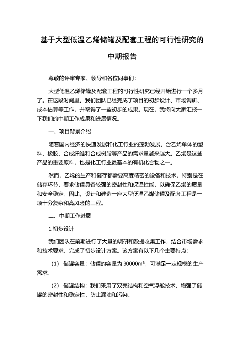 基于大型低温乙烯储罐及配套工程的可行性研究的中期报告