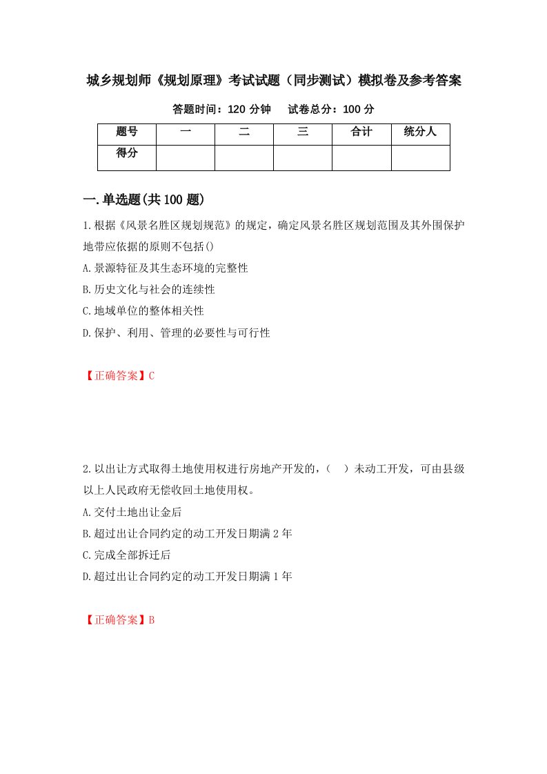 城乡规划师规划原理考试试题同步测试模拟卷及参考答案第67次