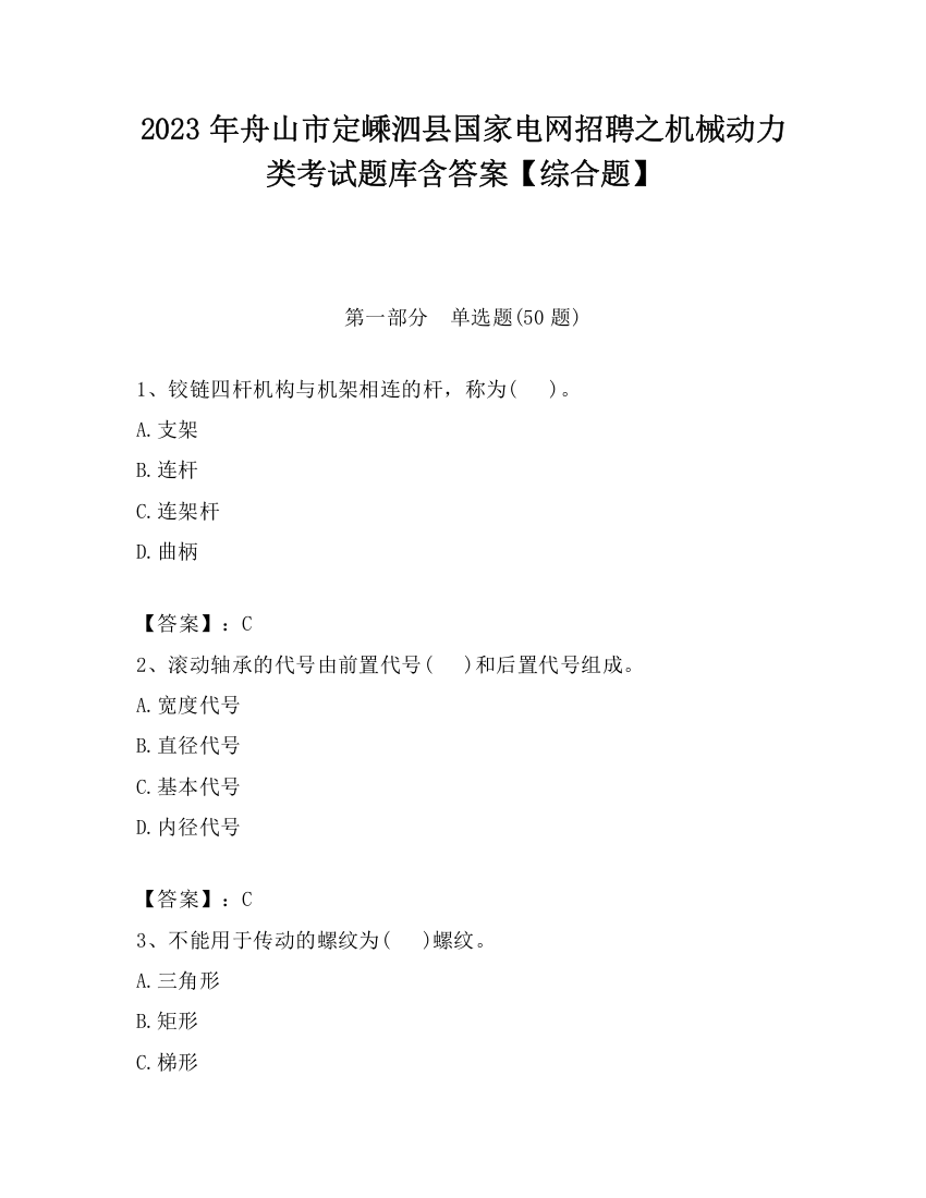 2023年舟山市定嵊泗县国家电网招聘之机械动力类考试题库含答案【综合题】