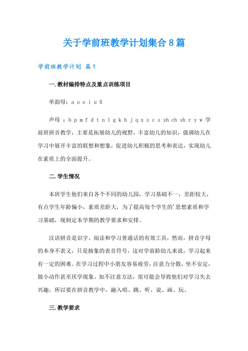 关于学前班教学计划集合8篇