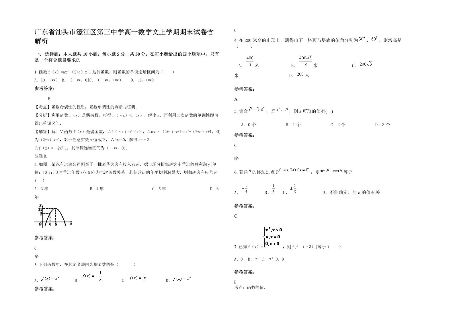 广东省汕头市濠江区第三中学高一数学文上学期期末试卷含解析