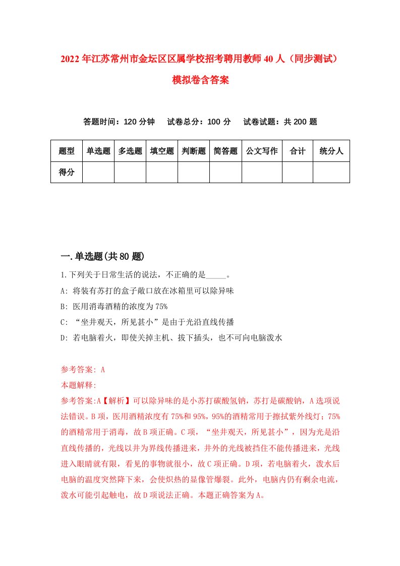 2022年江苏常州市金坛区区属学校招考聘用教师40人同步测试模拟卷含答案5