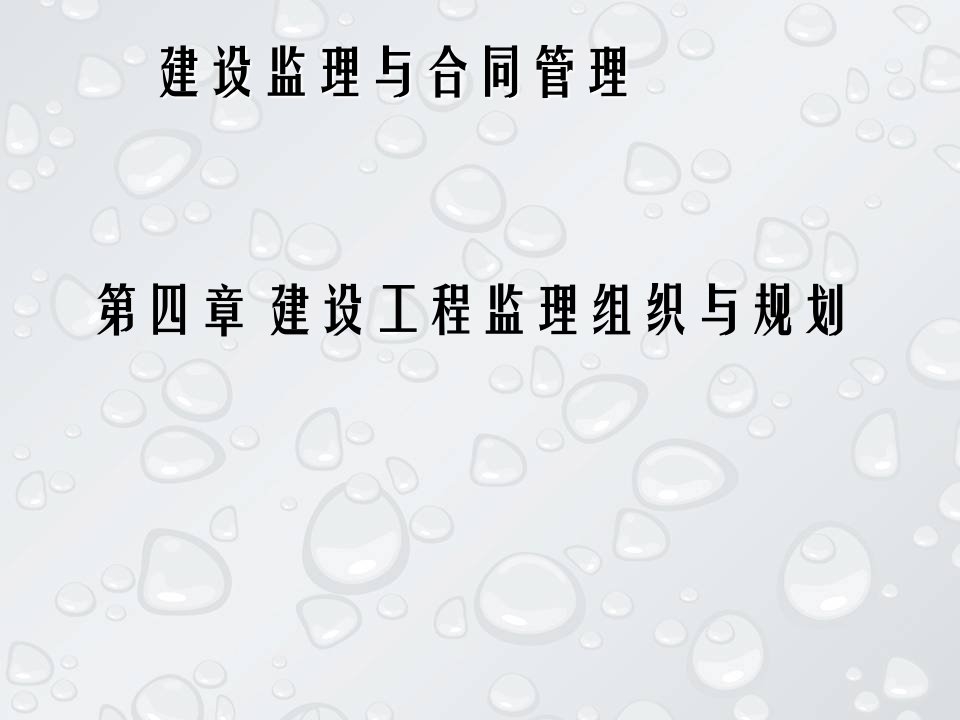 第四章建设工程监理组织与规划