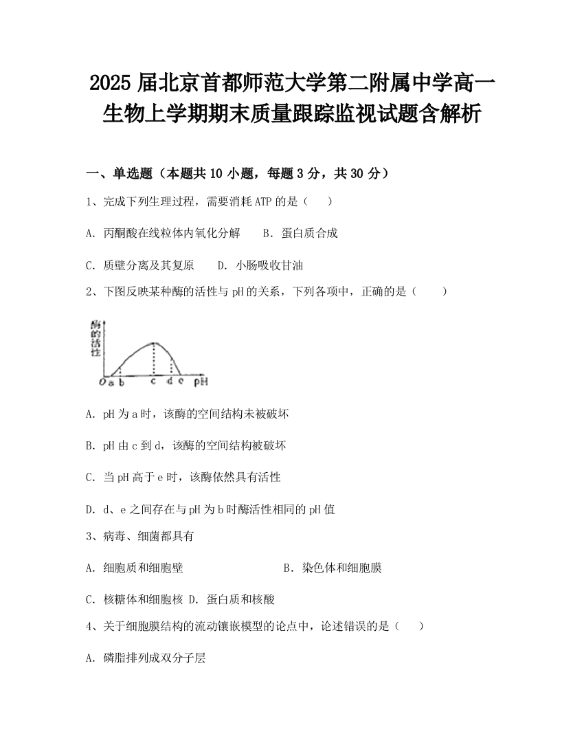 2025届北京首都师范大学第二附属中学高一生物上学期期末质量跟踪监视试题含解析