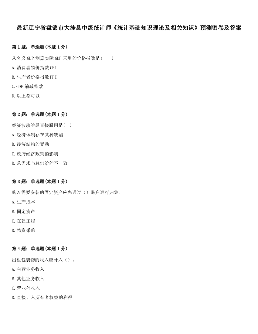 最新辽宁省盘锦市大洼县中级统计师《统计基础知识理论及相关知识》预测密卷及答案