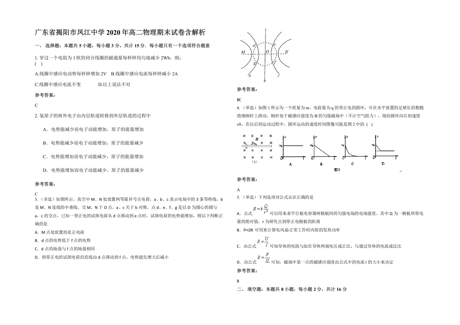 广东省揭阳市凤江中学2020年高二物理期末试卷含解析