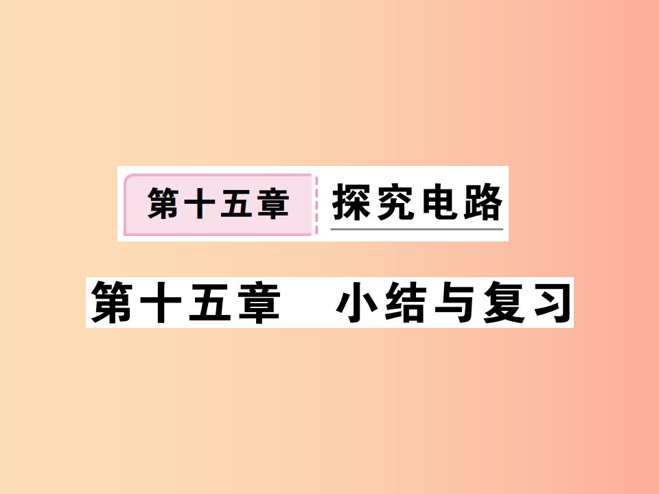 九年级物理全册第十五章探究电路小结与复习习题课件新版沪科版