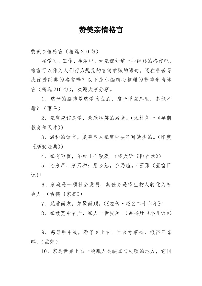 赞美亲情格言