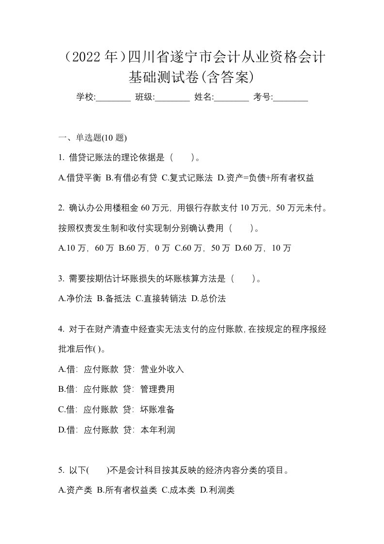 2022年四川省遂宁市会计从业资格会计基础测试卷含答案