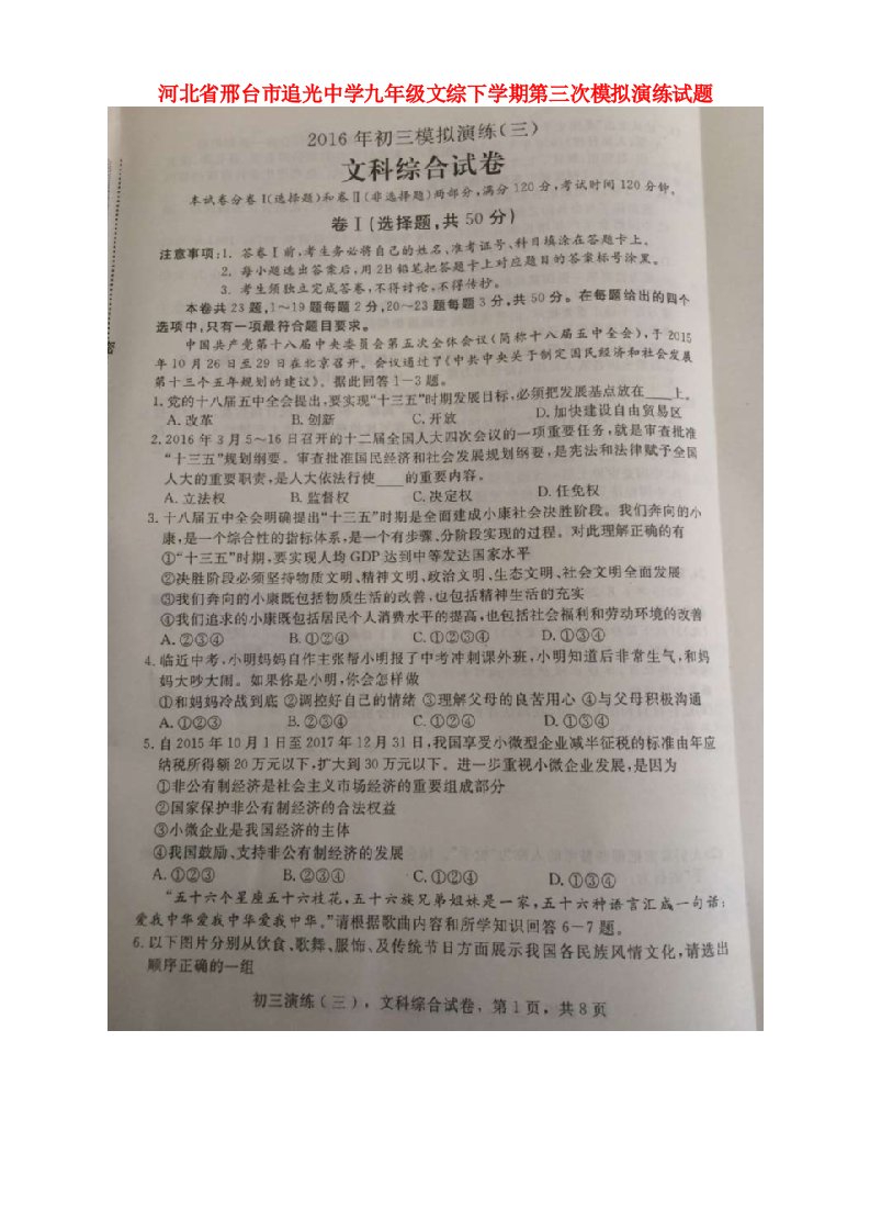 河北省邢台市追光中学九级文综下学期第三次模拟演练试题（扫描版）