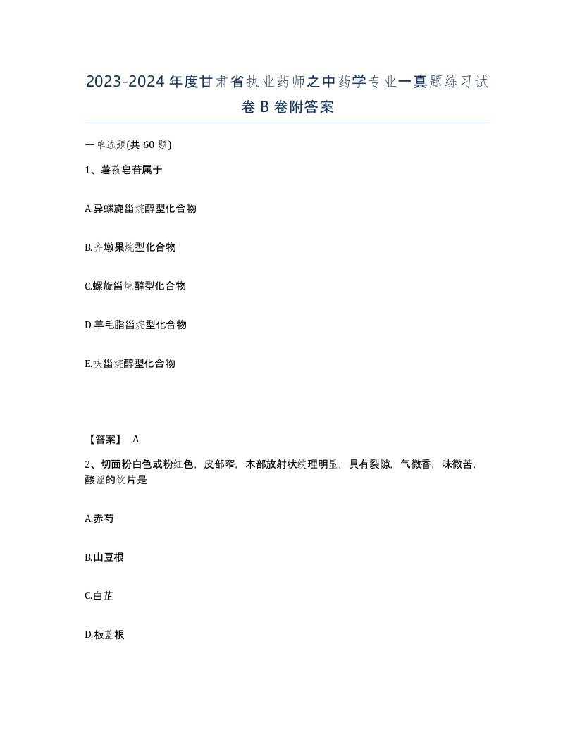 2023-2024年度甘肃省执业药师之中药学专业一真题练习试卷B卷附答案