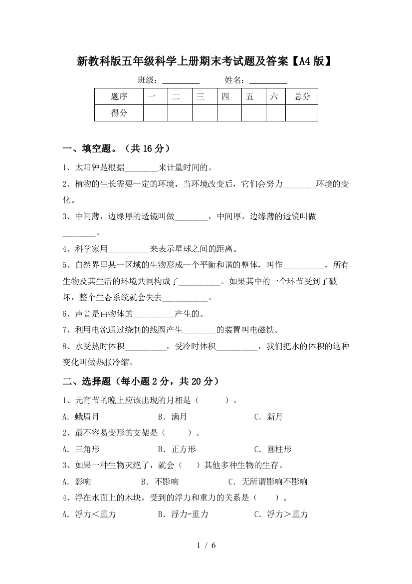 新教科版五年级科学上册期末考试题及答案【A4版】