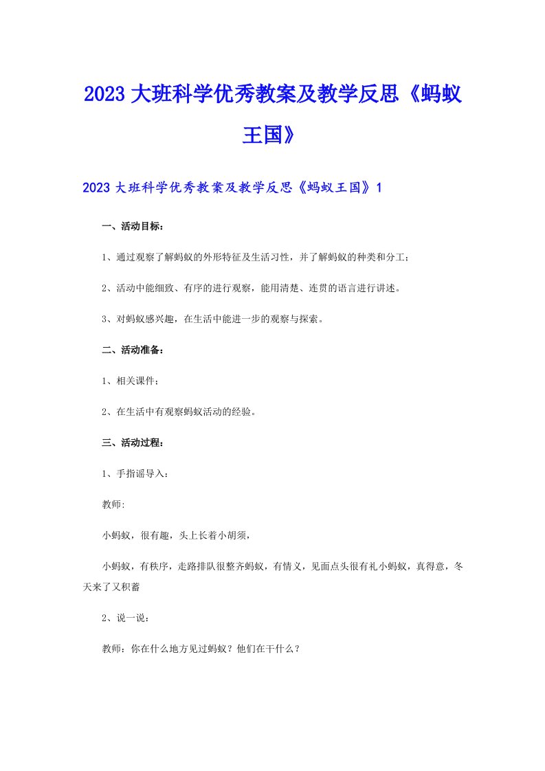 2023大班科学优秀教案及教学反思《蚂蚁王国》