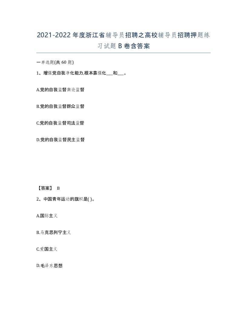 2021-2022年度浙江省辅导员招聘之高校辅导员招聘押题练习试题B卷含答案