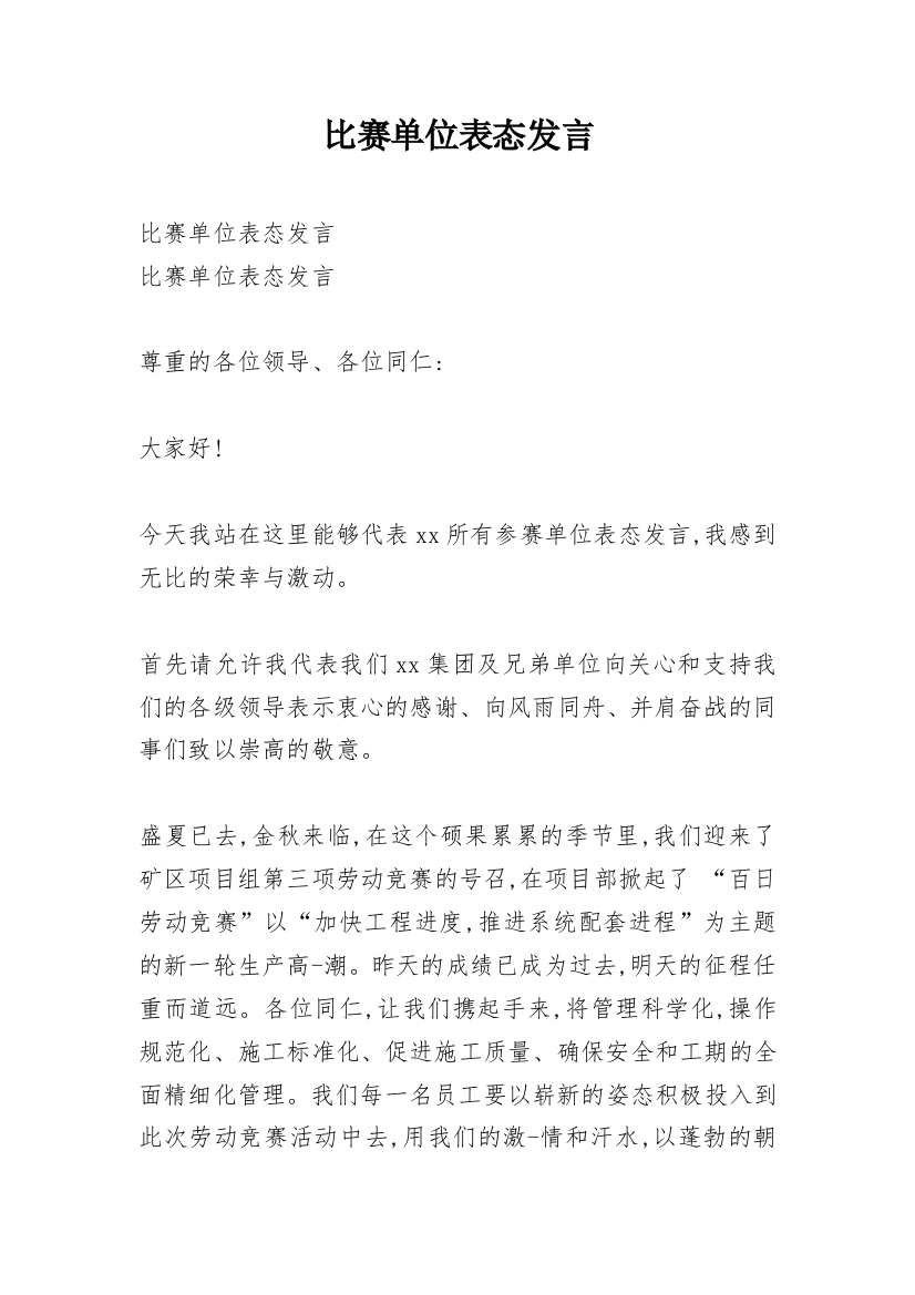 比赛单位表态发言