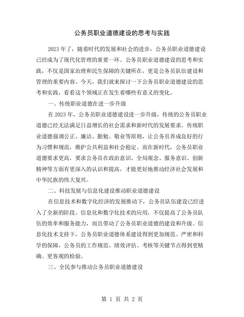 公务员职业道德建设的思考与实践