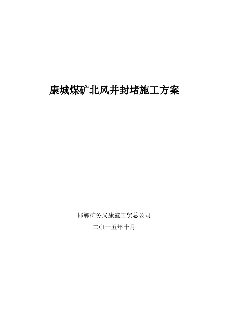 冶金行业-康城煤矿北风井封堵施工方案