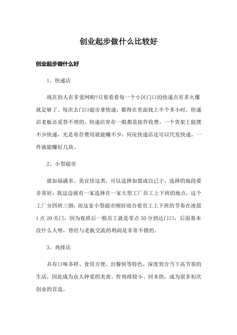 创业起步做什么比较好