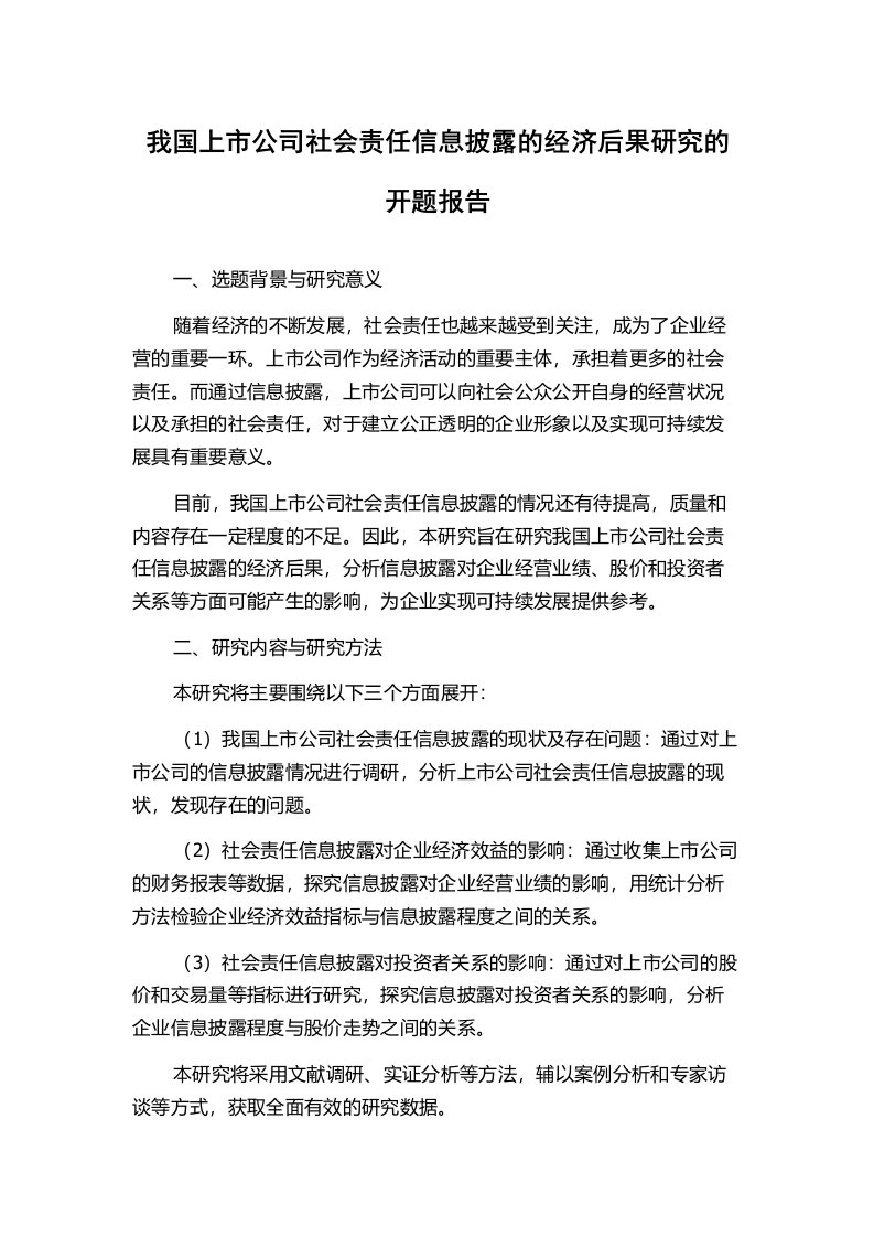 我国上市公司社会责任信息披露的经济后果研究的开题报告