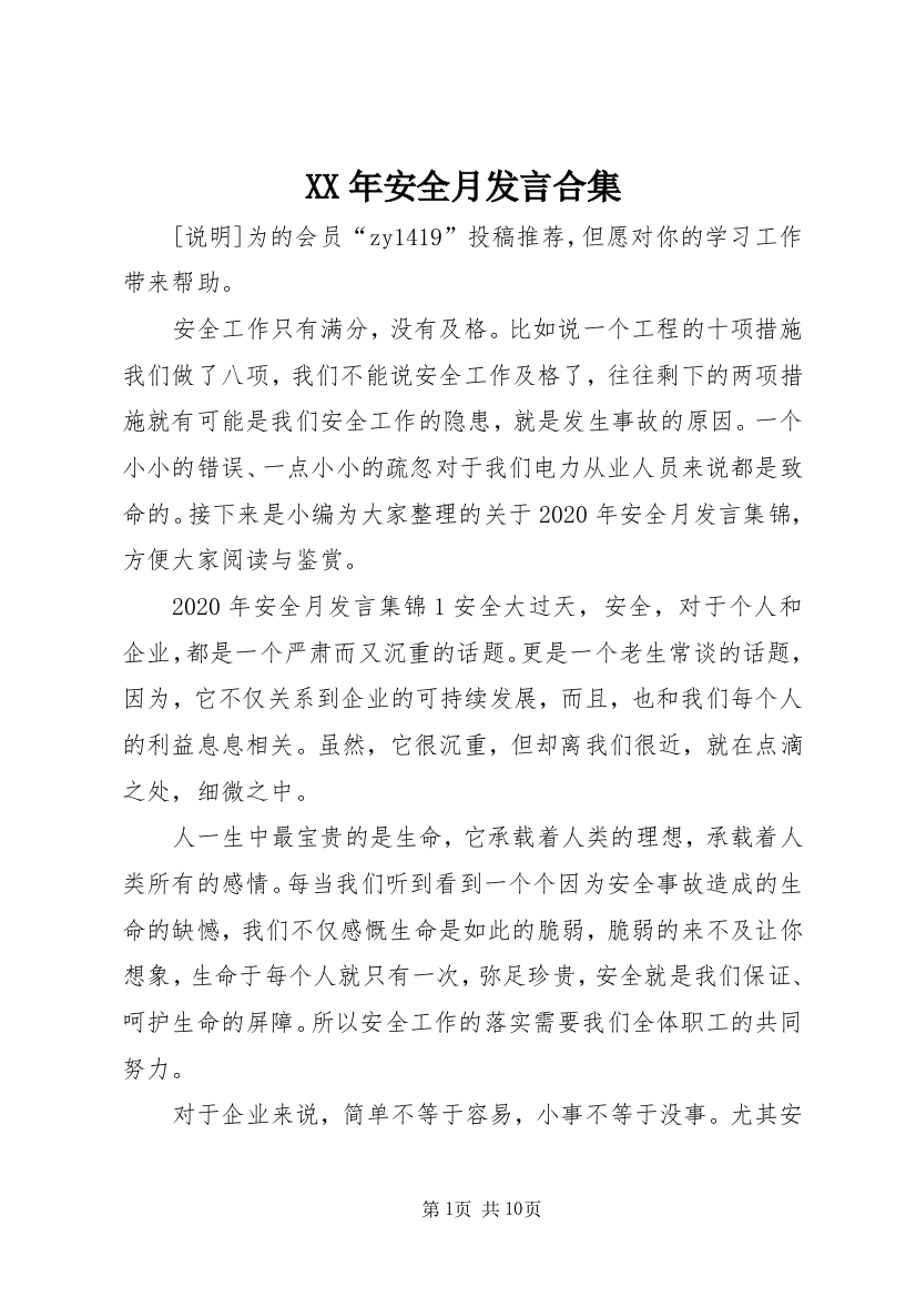 XX年安全月发言合集