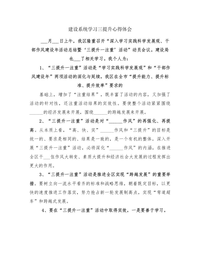 建设系统学习三提升心得体会