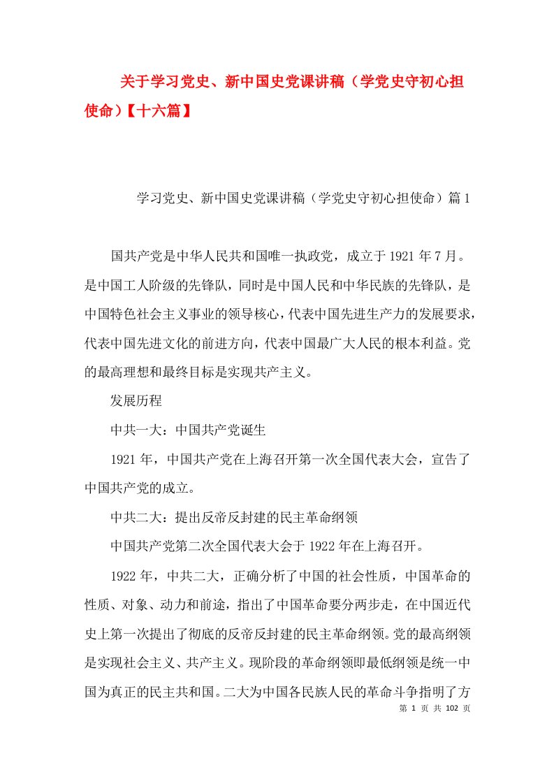 关于学习党史、新中国史党课讲稿（学党史守初心担使命）【十六篇】