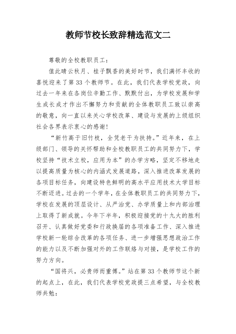 教师节校长致辞精选范文二