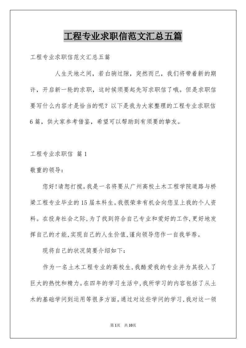 工程专业求职信范文汇总五篇