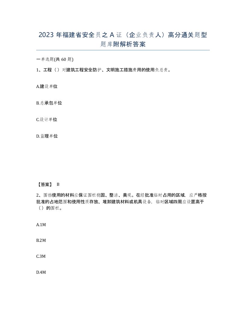 2023年福建省安全员之A证企业负责人高分通关题型题库附解析答案