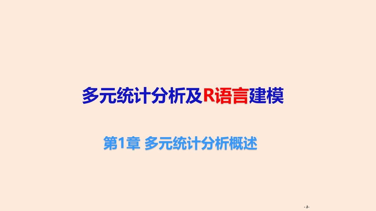 多元统计分析及R语言建模全书课件完整版ppt全套教学教程最全电子教案教学设计