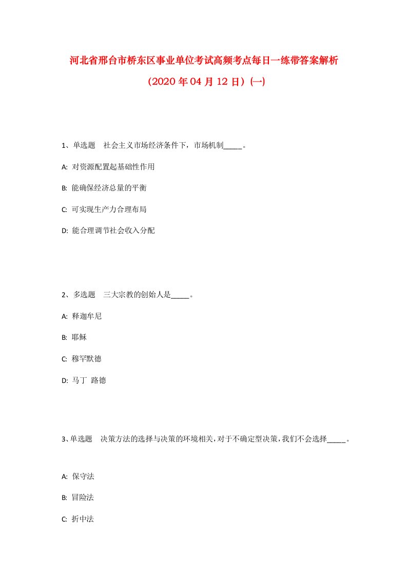 河北省邢台市桥东区事业单位考试高频考点每日一练带答案解析2020年04月12日一