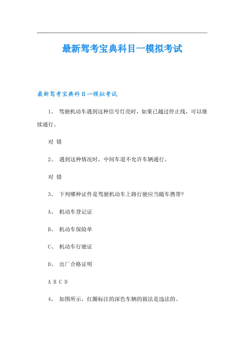 最新驾考宝典科目一模拟考试