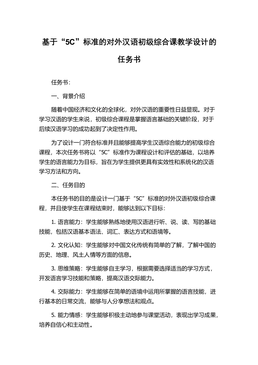 基于“5C”标准的对外汉语初级综合课教学设计的任务书