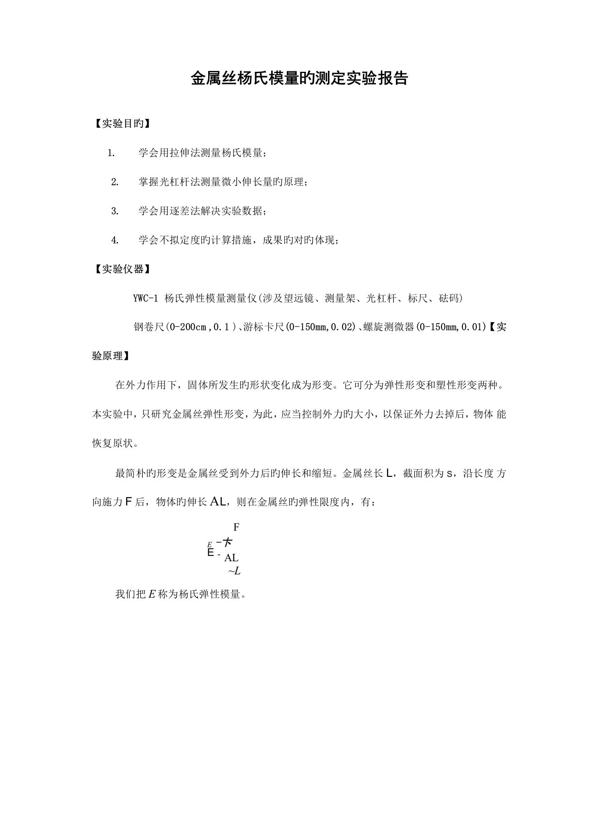 2022年用拉伸法测钢丝杨氏模量实验报告