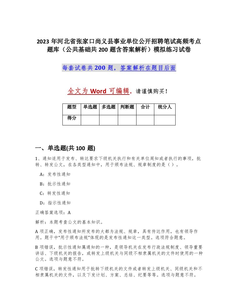 2023年河北省张家口尚义县事业单位公开招聘笔试高频考点题库公共基础共200题含答案解析模拟练习试卷