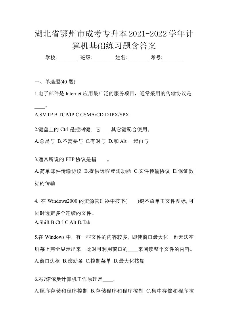 湖北省鄂州市成考专升本2021-2022学年计算机基础练习题含答案