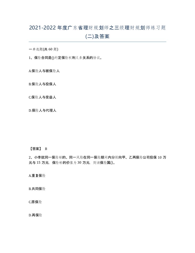 2021-2022年度广东省理财规划师之三级理财规划师练习题二及答案