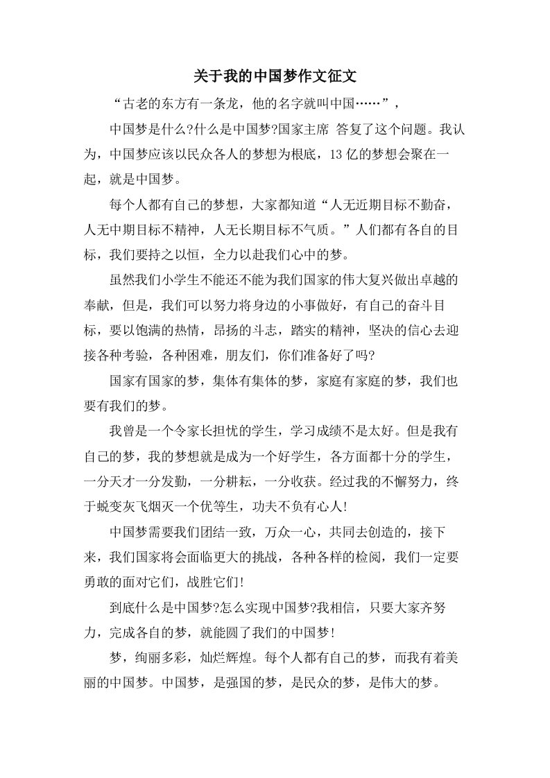 关于我的中国梦作文征文