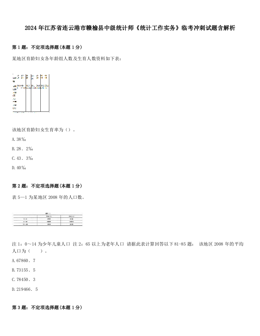 2024年江苏省连云港市赣榆县中级统计师《统计工作实务》临考冲刺试题含解析