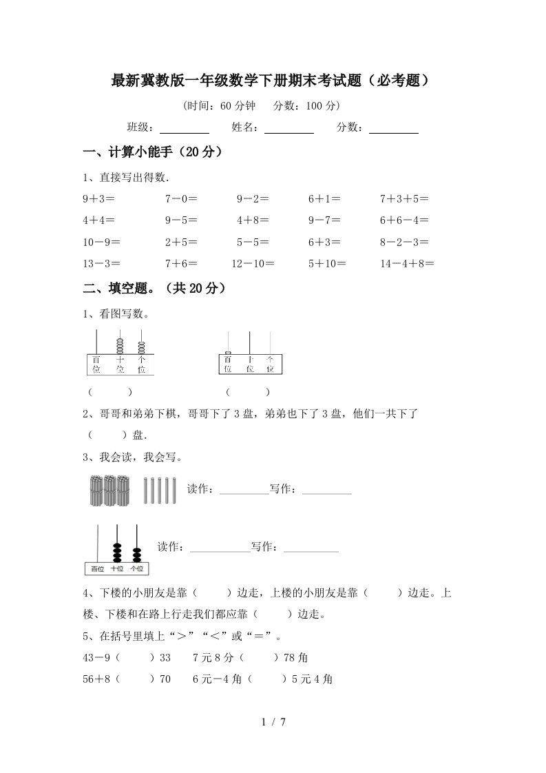 最新冀教版一年级数学下册期末考试题必考题