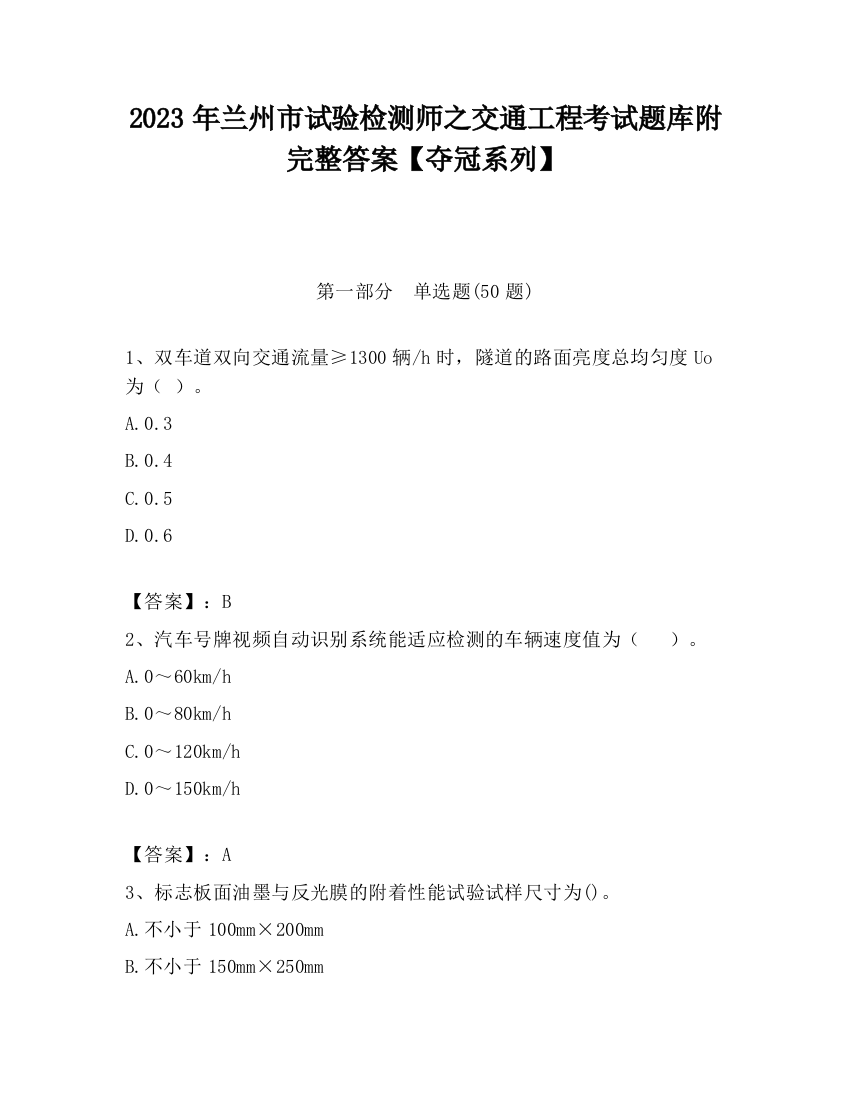 2023年兰州市试验检测师之交通工程考试题库附完整答案【夺冠系列】