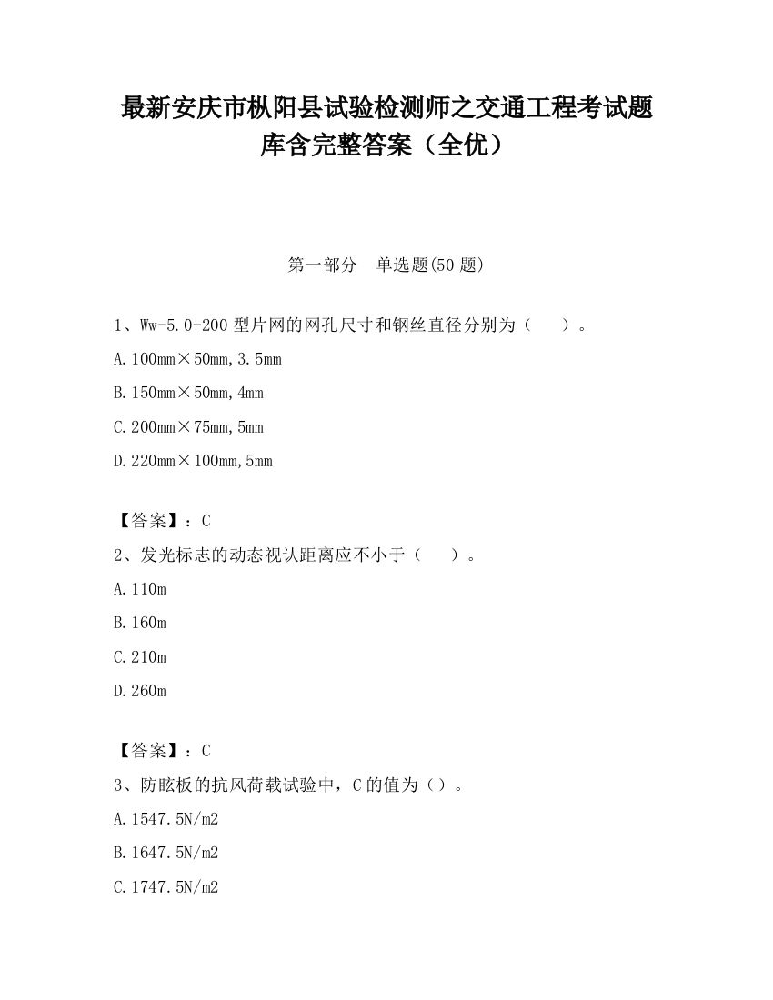 最新安庆市枞阳县试验检测师之交通工程考试题库含完整答案（全优）