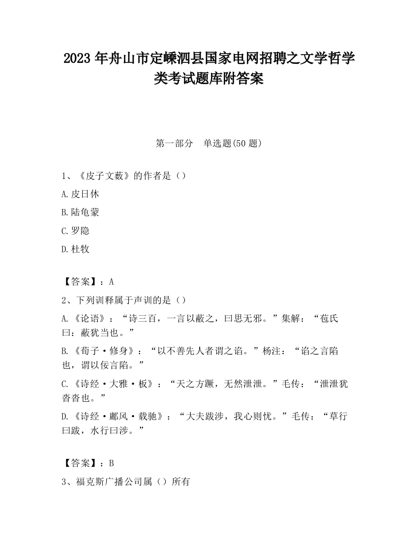 2023年舟山市定嵊泗县国家电网招聘之文学哲学类考试题库附答案