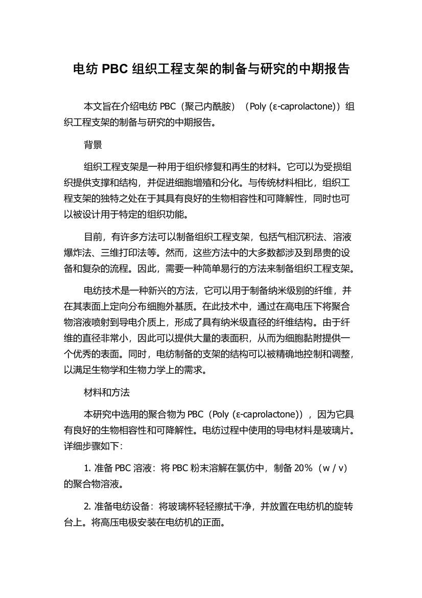 电纺PBC组织工程支架的制备与研究的中期报告