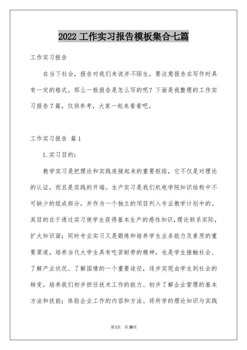 2022工作实习报告模板集合七篇