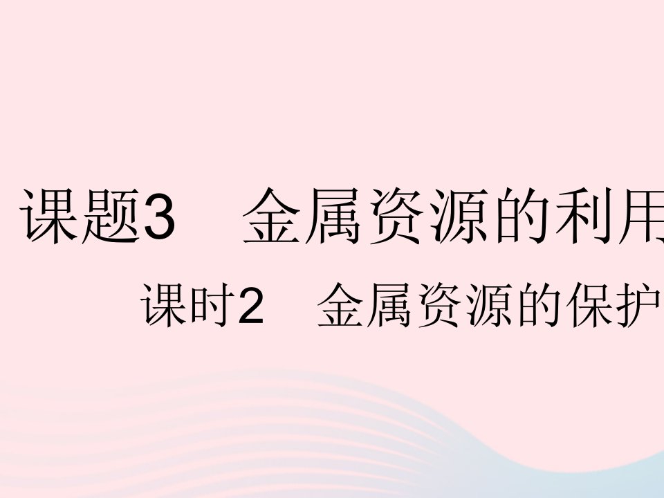 2023九年级化学下册第八单元金属和金属材料课题3金属资源的利用和保护课时2金属资源的保护作业课件新版新人教版