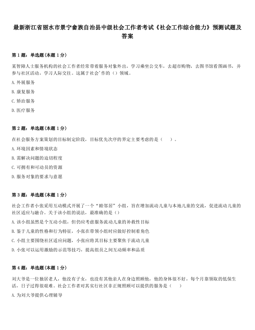 最新浙江省丽水市景宁畲族自治县中级社会工作者考试《社会工作综合能力》预测试题及答案