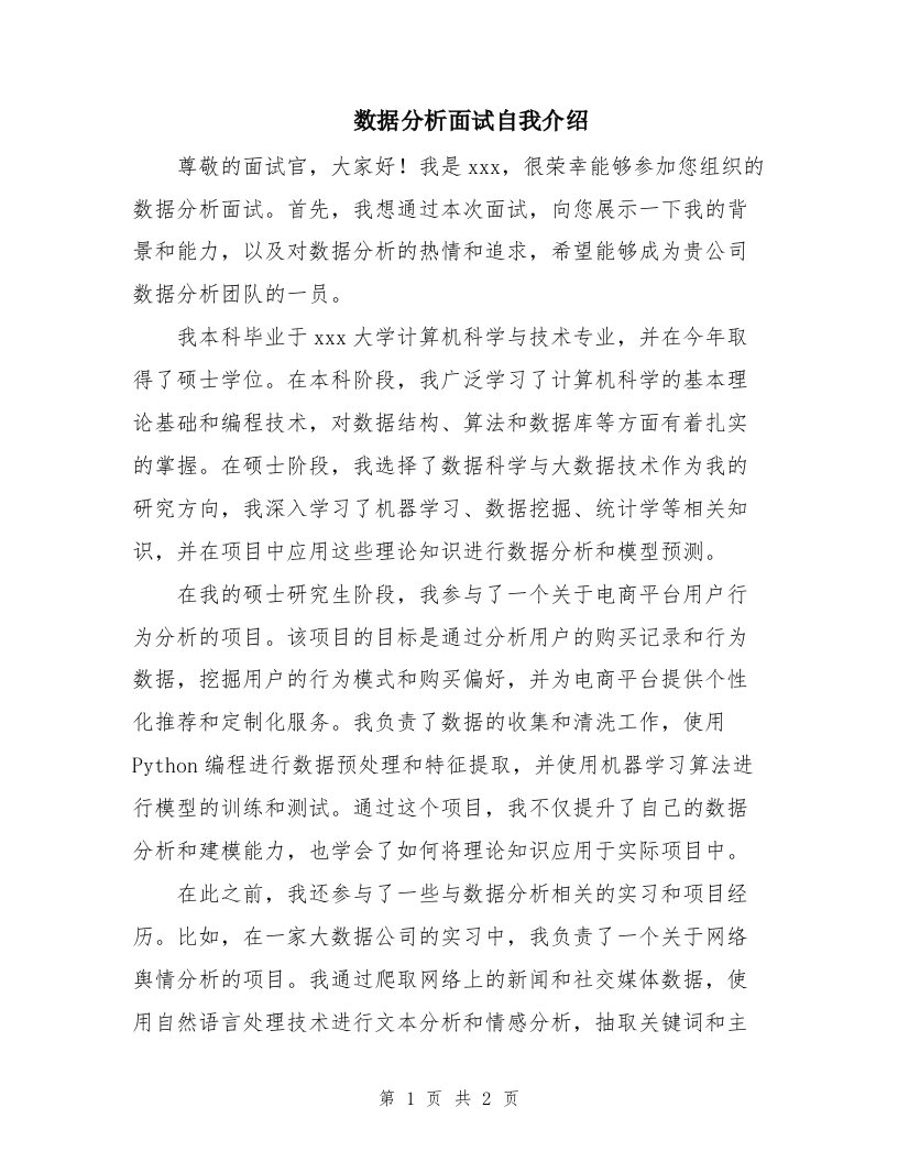 数据分析面试自我介绍