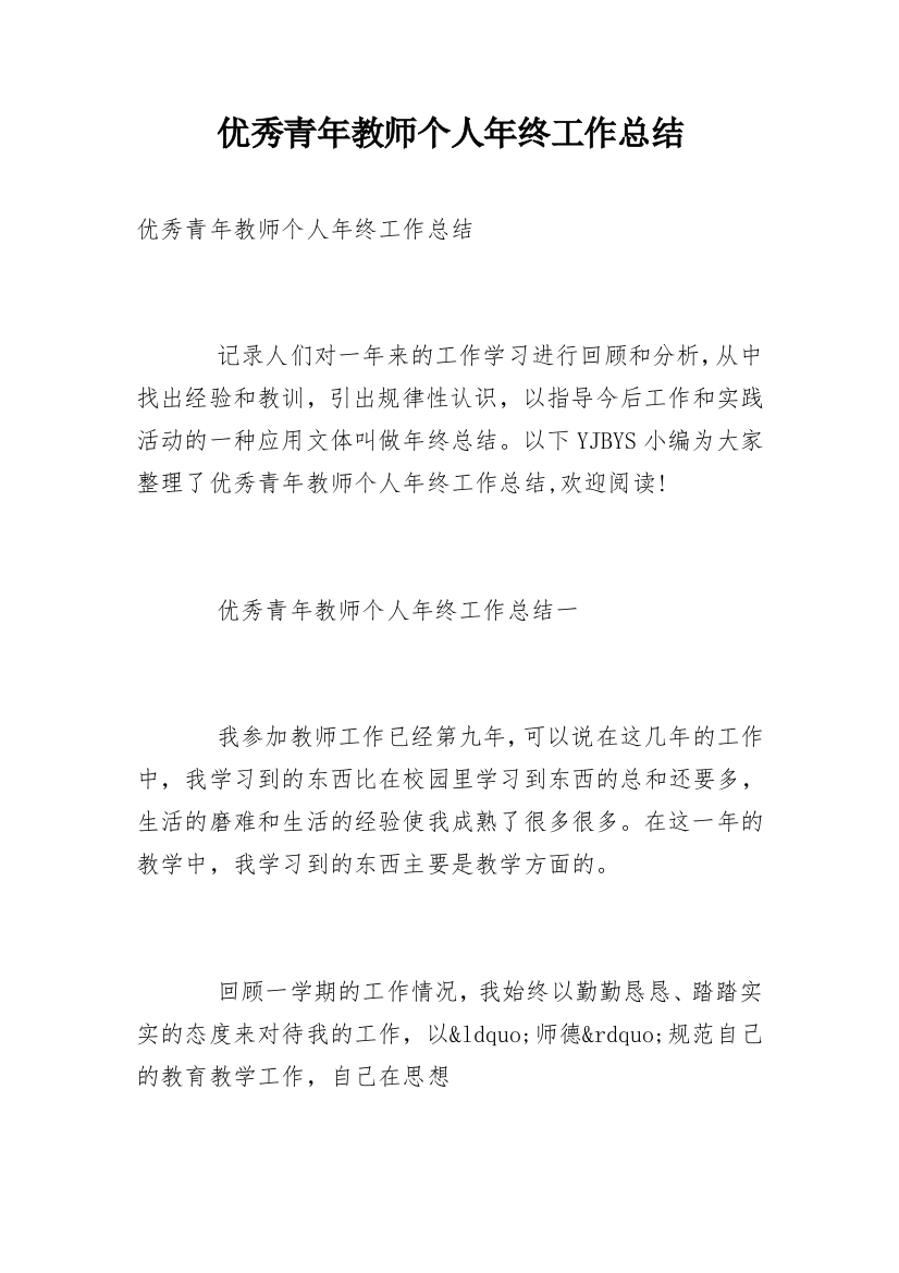 优秀青年教师个人年终工作总结