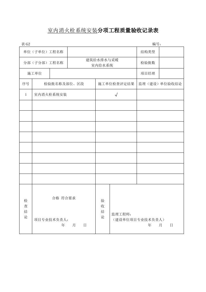 精品文档-3、室内消火栓系统安装分项工程质量验收记录表